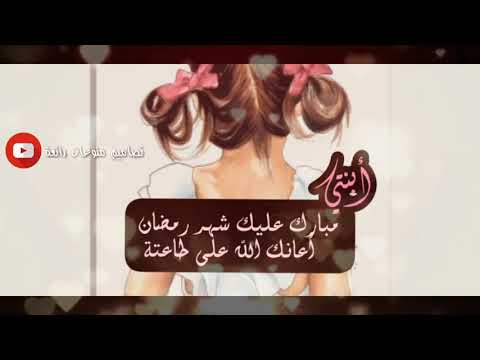 تصميم تهنئة رمضان لإبنتي الغالية