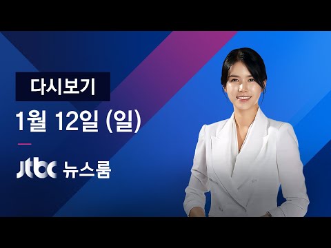 2020년 1월 12일 (<strong>일</strong>) 뉴스룸 다시보기 - 총선 &amp;#39;1호 공약&amp;#39; <strong>대결</strong>｜여당 &amp;#39;청년&amp;#39;에 방점…한국당 &amp;#39;정권 심판론&amp;#39;