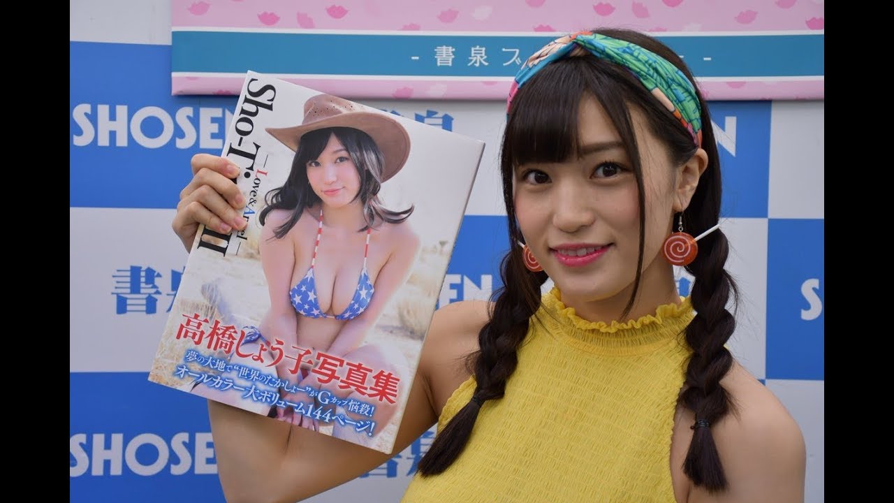 Av女優 高橋しょう子さん 独占取材 写真集 Sho Time Ii Love Angel 絶賛発売中 Youtube