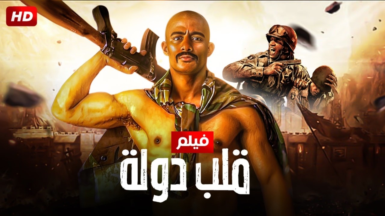 حصرياً  فيلم الأكشـن والإثـاره  | قلـب دولــة  | بطولة - محمد رمضان  -   HD 2026.