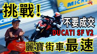 不要成交啦!!!!挑戰麗寶街車最速!!!DUCATI Street Fighter V2!!!