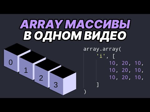 Видео: PYTHON массивы на ПРОСТЫХ примерах. Отличия от СПИСКОВ и принцип работы