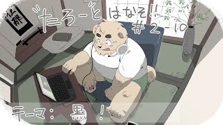 【土曜定期枠】たろうとはなそ！＃2-10【黒！】