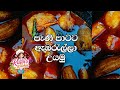 කට පිස්සු වැටෙන්න ඇඹරැල්ලා උයමුද.....