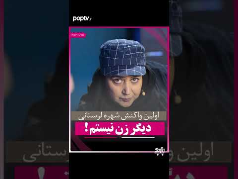 شهره لرستانی تغییر جنسیت داد 