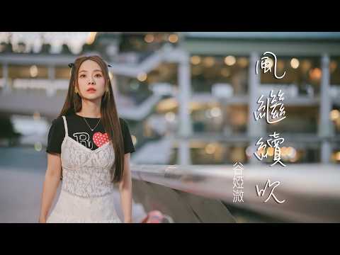 ⾵繼續吹 谷婭溦 ‧ 再唱⼀次・廣東歌傳承計劃 Vol.01