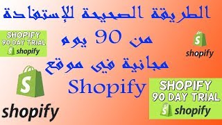 الطريقة الصحيحة للإستفادة من 90 يوم مجانية في موقع shopify. و حل مشكلة كلمة السر