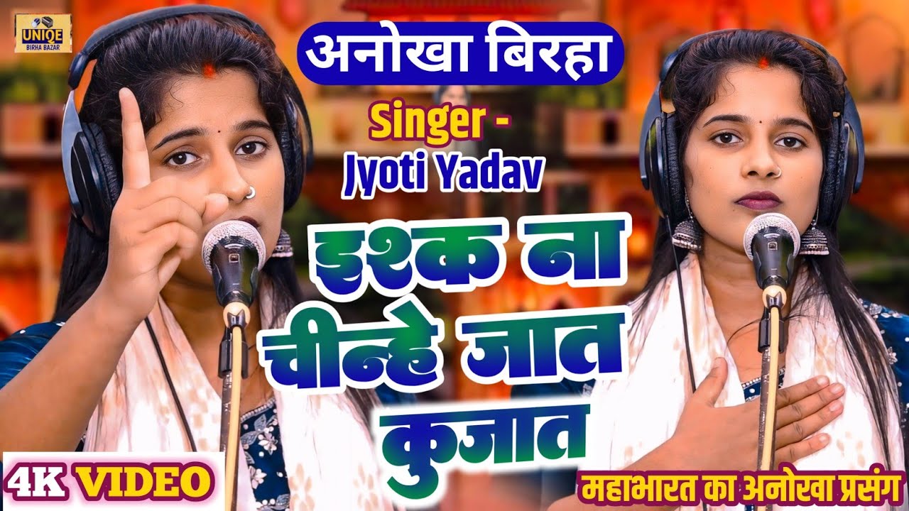 #BIRHA– इश्क ना जाने जात क़ुजात #Jyoti_Yadav का अब तक का सबसे अनोखा बिरहा #Video