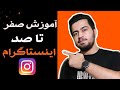 آموزش صفر تا صد کار با اینستاگرام به صورت کامل #اینستاگرام #آموزش_اینستاگرام