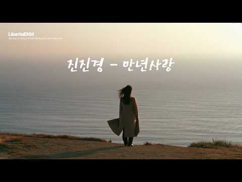[MV] 진진경 (真真敬) - 만년사랑 (爱你一万年)