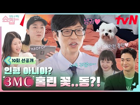 [10회 선공개] <strong>인형</strong> 아니야? 유재석X전소민X넉살 홀린..꽃동❤ #스킵 EP.<strong>10</strong>