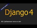 #29. Добавление тегов на сайт | Уроки по Django 4