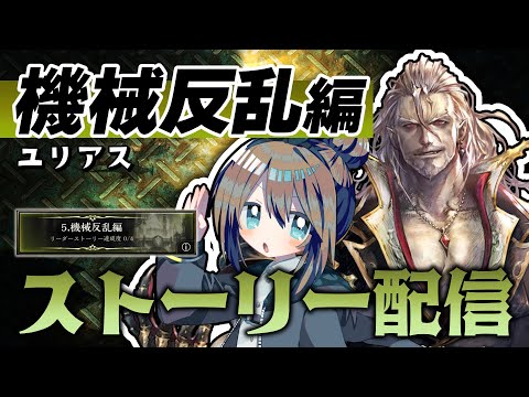 【Shadowverse】機械反乱編！ユリアス・フォルモンド～～～～～！【#くもユメ】【シャドウバース/シャドバ/極天竜鳴】