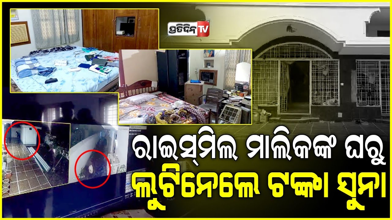 ସମ୍ବଲପୁରରେ ପରିବାର ଲୋକଙ୍କୁ ବାନ୍ଧି ଘରୁ ସୁନା ଗହଣା ଓ ନଗଦ ଏକ ଲକ୍ଷ ଟଙ୍କା ଲୁଟିନେଲେ ଦୃର୍ବୁତ୍ତ l Sambalpur
