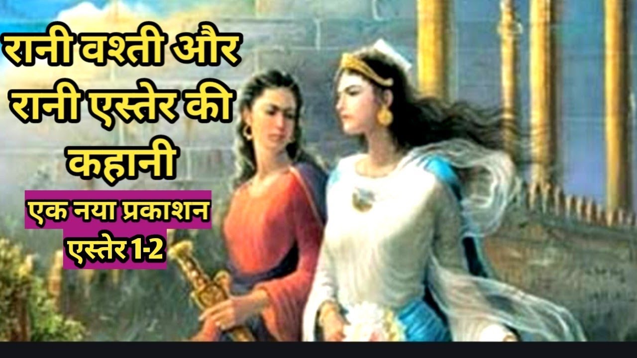 रानी एस्तेर और रानी वश्ती की कहानी ||एस्तेर 1-2||Queen Esther and Queen Vashti@bibleshikshahindi