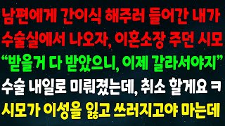 (실화사연) 남편 간이식 해주러 들어간 내가 수술실에서 나오자 이혼소장 주던 시모 