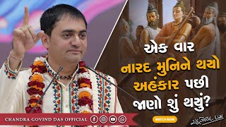 એક વાર નારદજી ને પણ અહંકાર આવી ગયો હતો  | Once Naradji also became arrogant | #naradapuran #arrogant