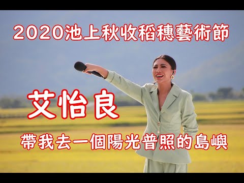 【2020池上秋收稻穗藝術節】艾怡良 帶我去一個陽光普照的島嶼