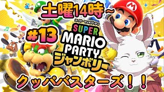 土曜14時枠　マリパジャンボリー！　#13
