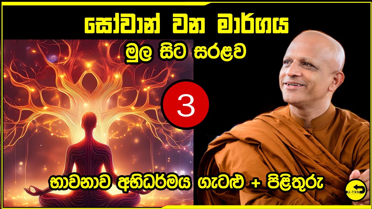 සෝවාන් වෙන ක්‍රමය​ ත්‍රිපිටක සාක්ශි සහිතව​ මුල සිට 3 කොටස -සෝතාපන්න වන්නේ බණ ඇසීමෙන්ද  භාවනාවෙන්ද