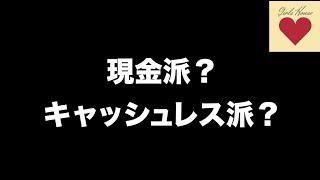 現金派？キャッシュレス派？【ガールズハウス】