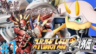 [スーパーロボット大戦OG外伝] 地球を襲う新たな戦火！守るべき者のために戦え！ネタバレ注意[スーパーロボット大戦OG外伝/Vtuber] #スパロボog  #Vtuber