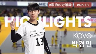 [X Scout | Volleyball Highlights] Korean Professional Volleyball League | super libero 박경민