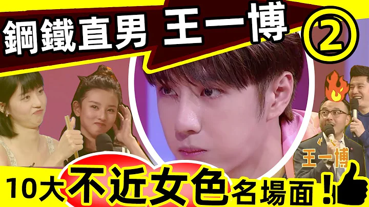 🔥王一博「不近女色」第二彈❗🔥10大直男名場面，超乎想像❗憑本事單身，連大張偉都無語了❗娛樂圈鋼鐵直男代言人，最讓粉絲放心的男明星✨‼️👍👍👍#西瓜娛樂 - 天天要聞