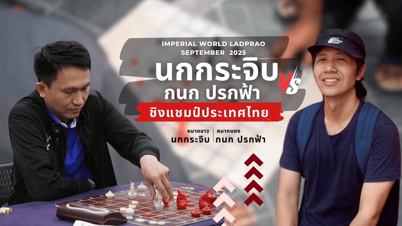 หมากรุกไทย:อาจารย์นกกระจิบ พบ กนกปรกฟ้า ชิงแชมป์ประเทศไทย ล่าสุด 2025