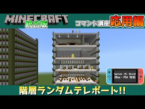 【統合版マイクラ】高さのランダムテレポート!!spreadplayersコマンドの応用コマンド ～コマンド講座・応用編～【Switch/Win10/PE/PS4/Xbox】