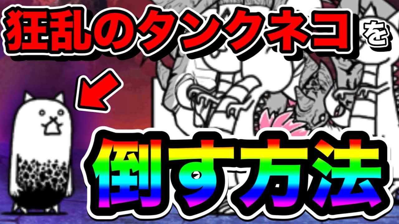 にゃんこ 大 戦争 狂乱 タンク