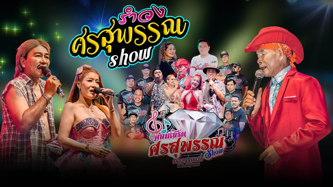 รำวงศรสุพรรณโชว์ ฟังยาวๆ 3ช.ม ติดต่อการแสดง081-2940920