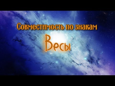 Совместимость по знакам зодиака. Весы