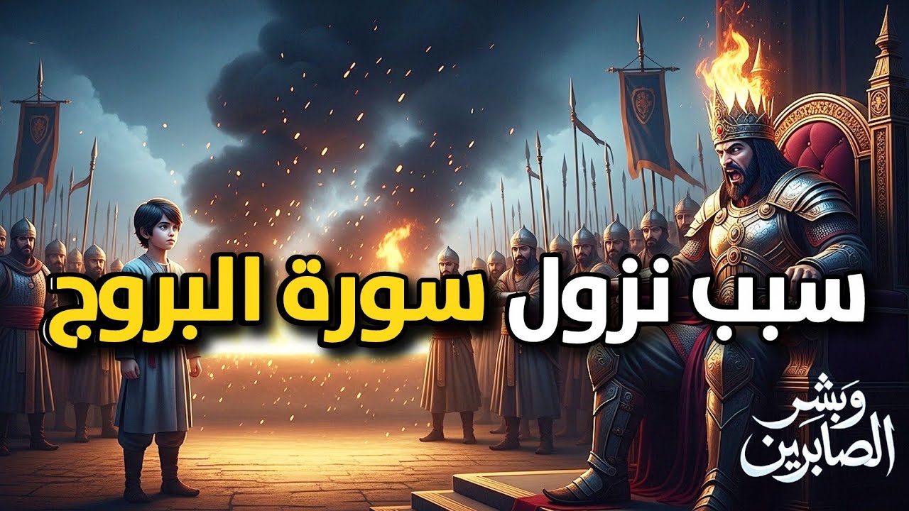 سبب نزول سورة البروج | لماذا قتل الملك الغلام المؤمن؟