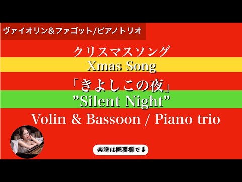 Silent Night (Piano trio / Violin & Basson ) - F. Gruber