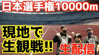 日本選手権10000m男子！！現地で生観戦！！【生配信】