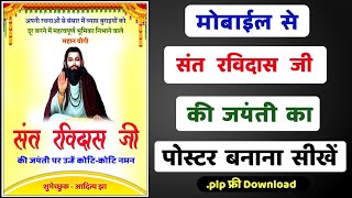 Ravidas Jayanti ka poster Banner kaise banaye || रविदास जयंती का पोस्टर कैसे बनाए ? || 2021 screenshot 5
