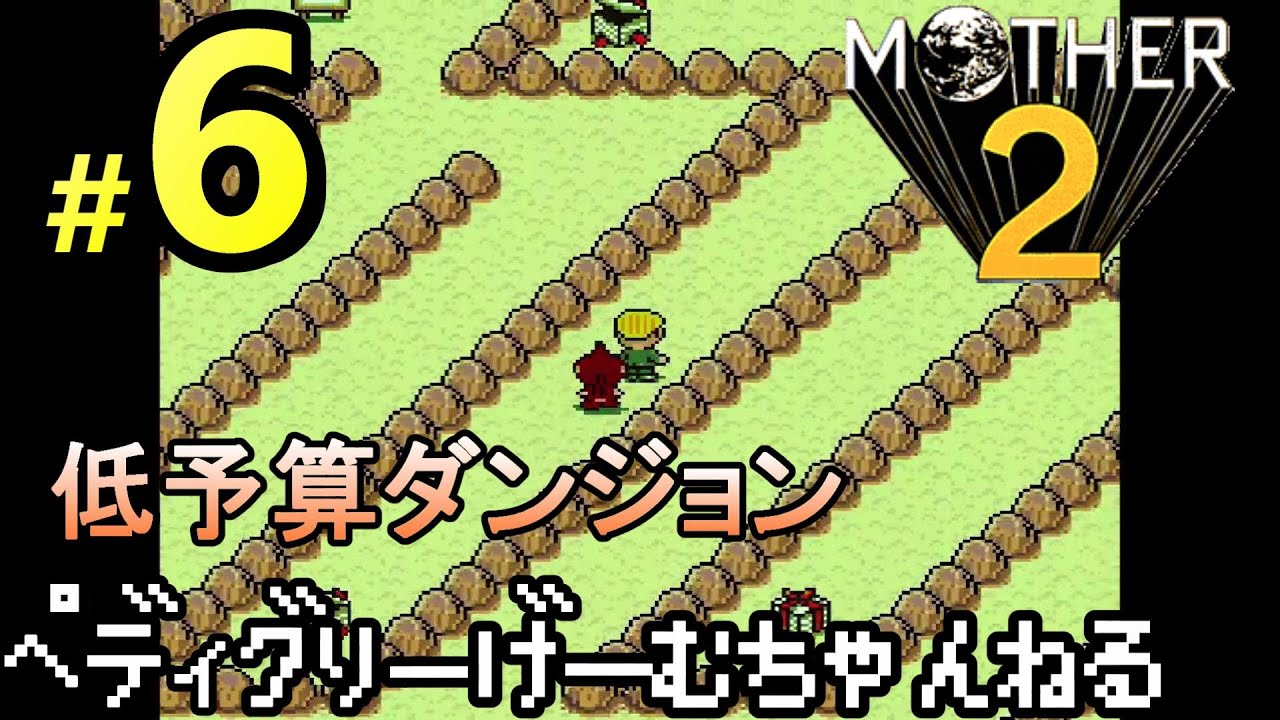 6 Mother2 低予算ダンジョンは見通しが良い マザー2 ギーグの逆襲 レトロ Sfc Youtube