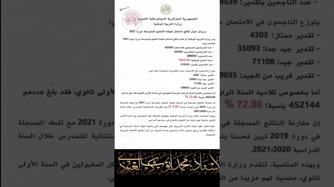 #بيان وزارة التربية الوطنية بخصوص النتائج العامة لشهادة التعليم المتوسط 2021