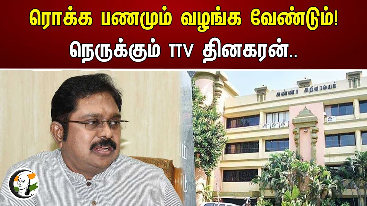 ரொக்க பணமும் வழங்க வேண்டும்! நெருக்கும் TTV தினகரன்.. | TTV Dhinakaran | Ammk
