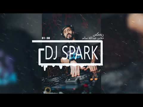 ريمكس خلاني عبدلله سالم فصله روح روح ديجي سبارك