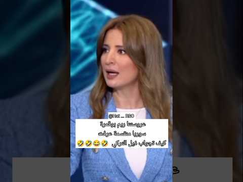 ذيل التركي يقول سوريا ليس منقسمة شاهد كيف عروستنا ريم بوقمرة رد عليه