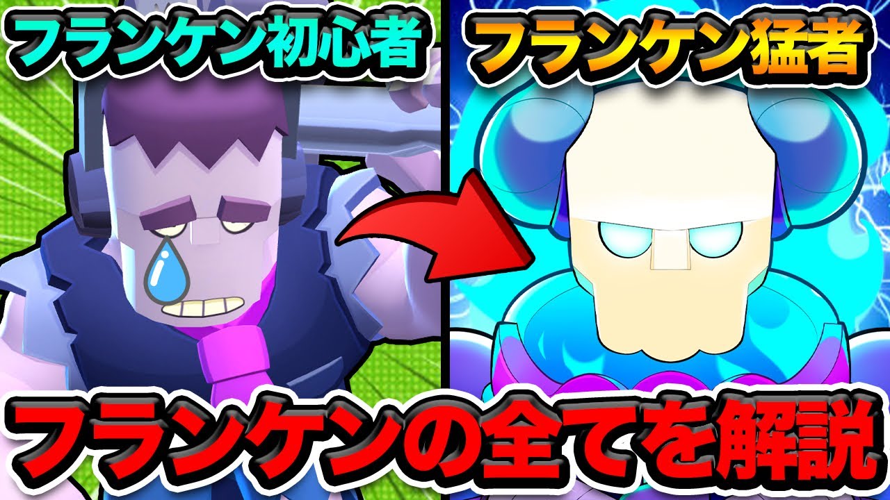 ブロスタ】絶対見ろ！現環境最強キャラ「フランケン」の使い方と対策を 