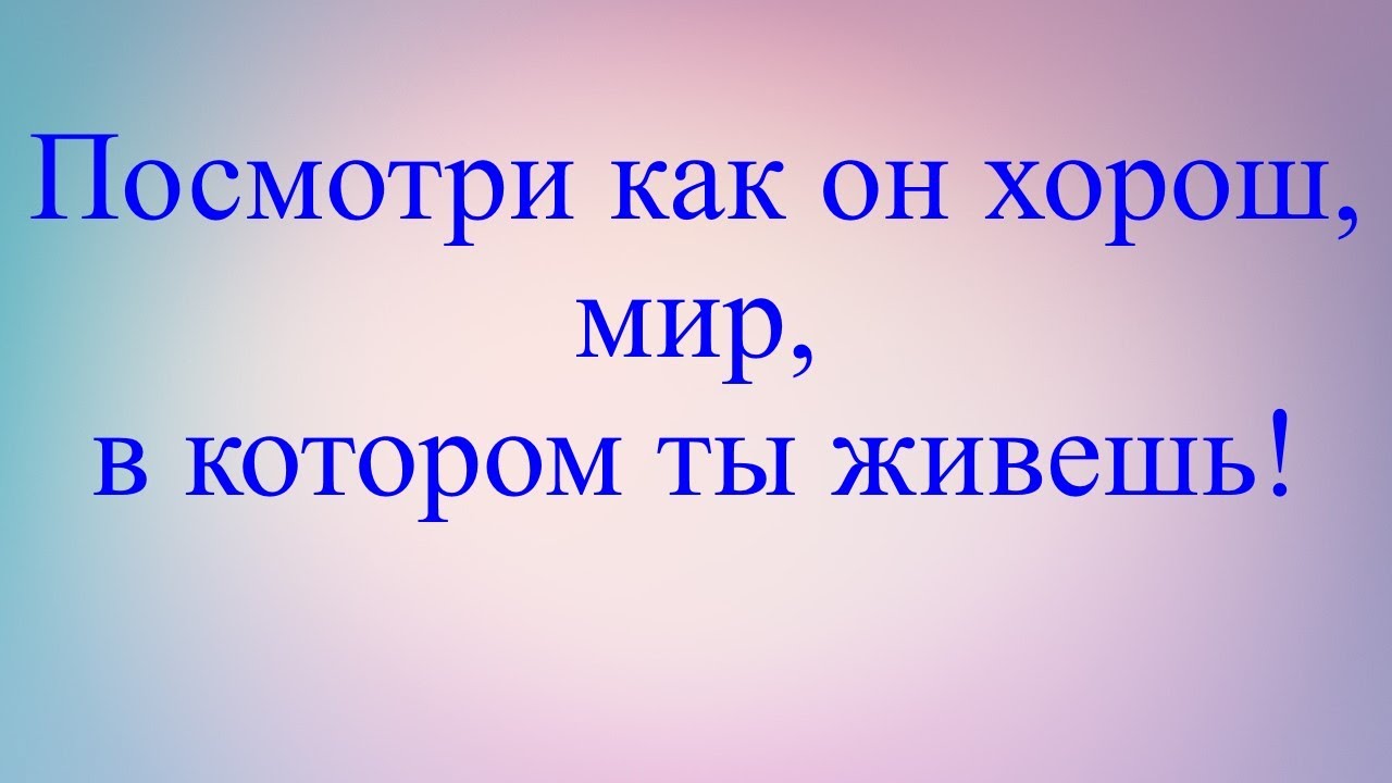 Посмотри как хорош край в котором. Посмотри как он хорош мир в котором ты живешь. Край в котором ты живешь. Посмотри как хорош край в котором ты живешь. Выставка посмотри как он хорош мир в котором ты живешь.