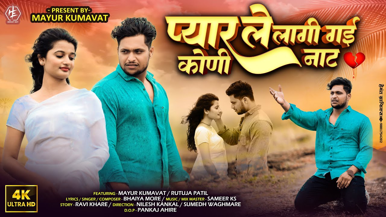 प्यार ले लागी गई कोणी नाट | Pyar le Lagi Gai Koni Nat | Mayur Kumavat | Bhaiya More Khandeshi Song