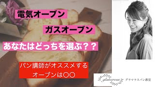 ガスオーブンと電気オーブンどちらが良い？