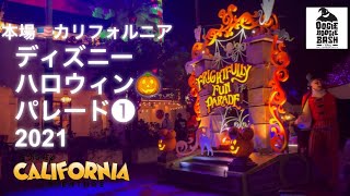 カリフォルニアディズニー ハロウィンパレード21 Frightfully Fun Parade At California Adventure Oogie Boogie Bash クルエラ側 Youtube