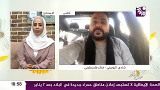 لأكسر وراها جرة..كيف ودع الفنان الفلسطيني شادي البوريني نهاية العام وما جديده في 2021 ؟