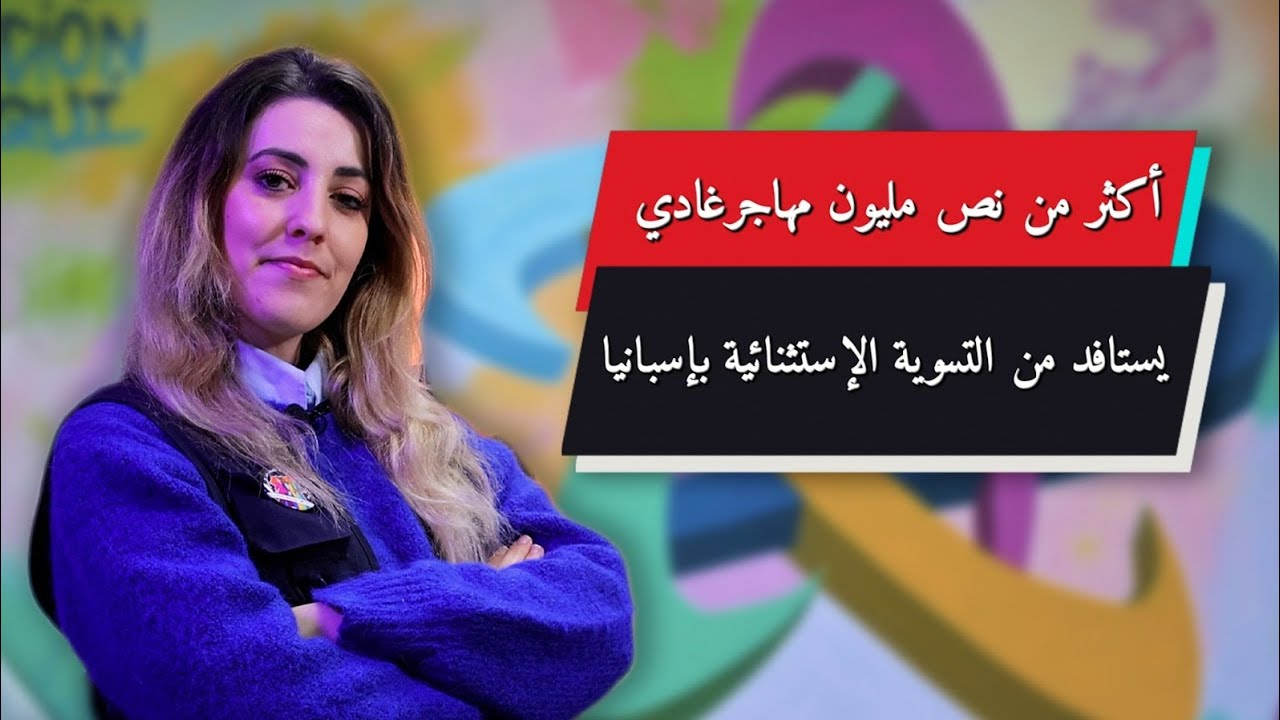  📚نص مليون مهاجر ايستافد من التسوية الإستثنائية بإسبانيا.📲