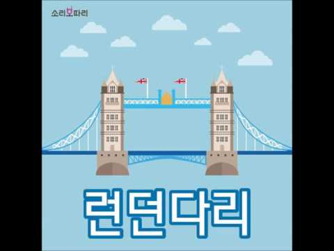 런던다리/London bridge/마더구즈/영어노래/영어동요/소리보따리